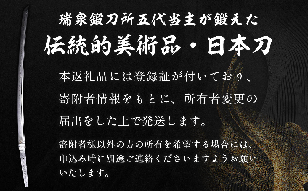 日本製鋼所瑞泉鍛刀所　日本刀（刀） 胤成作　第38850号　 MROBF003