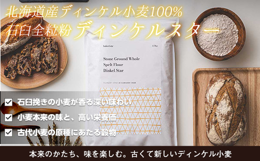 北海道産 スペルト小麦全粒粉 ディンケルスター  2.5kg MROBI001