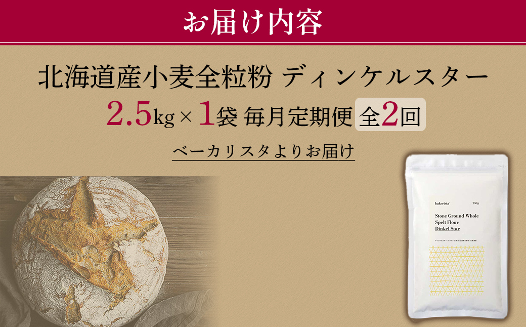 【毎月定期便】北海道産 スペルト小麦全粒粉 ディンケルスター 2.5kg 全2回 MROBI017