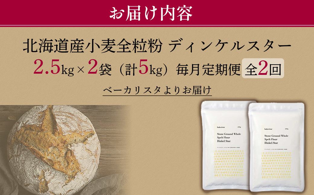 【毎月定期便】北海道産 スペルト小麦全粒粉 ディンケルスター 5kg 全2回 MROBI019