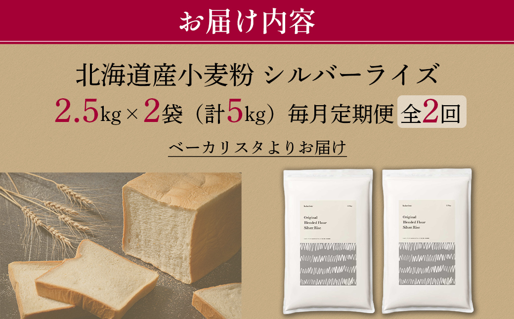 【毎月定期便】北海道産 はるゆたかブレンド小麦粉 シルバーライズ（パン用強力粉）5kg 全4回 MROBI028