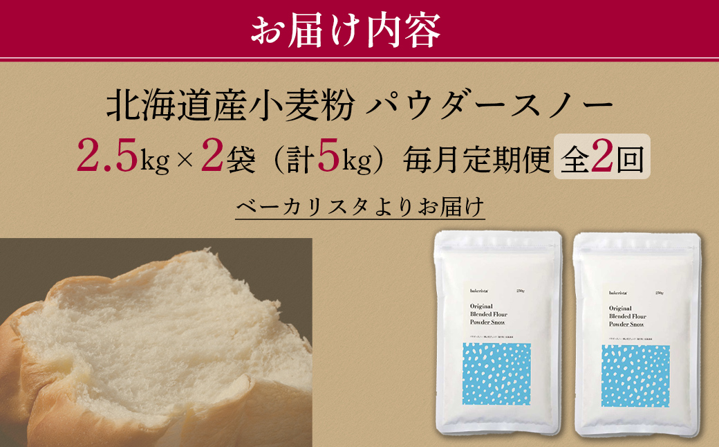 【毎月定期便】北海道産 「春よ恋」「ゆめちから」ブレンド小麦粉 パウダースノー（パン用強力粉）5kg 全2回 MROBI043
