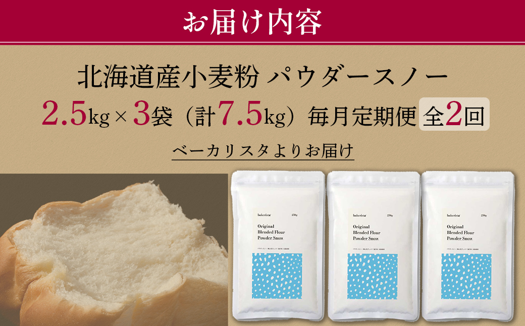 【毎月定期便】北海道産 「春よ恋」「ゆめちから」ブレンド小麦粉 パウダースノー（パン用強力粉）7.5kg 全2回 MROBI045