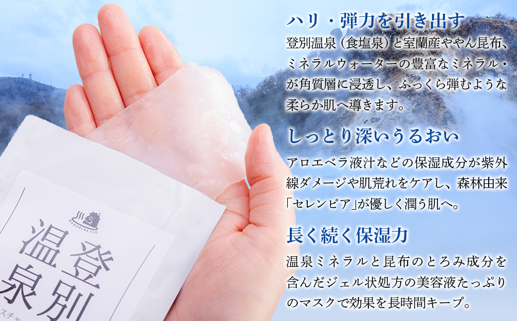 登別温泉 モイスチャーシートマスク25mL×10枚 MROQ015