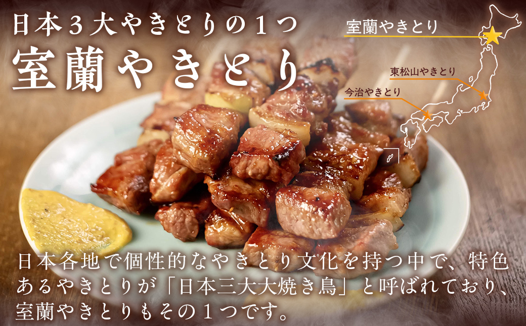 【やきとりの一平本店】室蘭やきとり豚精肉串 10本 MROU001