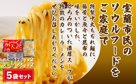 室蘭地球岬カレーラーメン5袋（10食入） MROV001