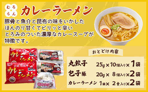 カレーラーメン4食、丸餃子10個、パリもち包子豚16個セット MROV006