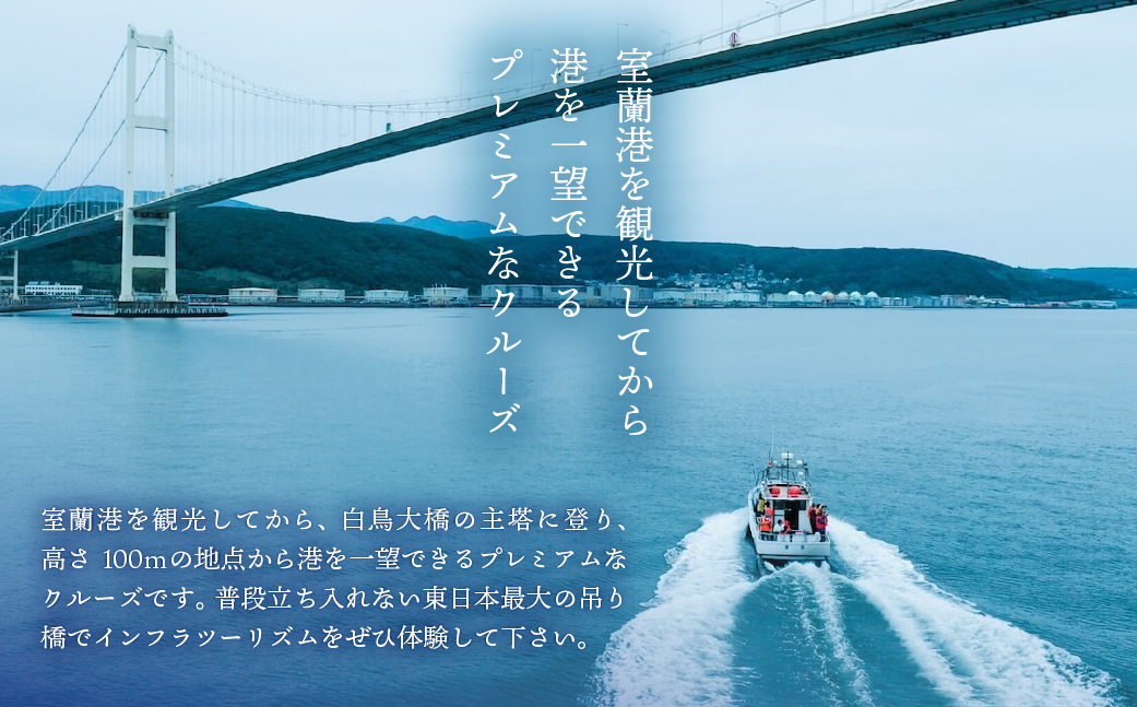 白鳥大橋主塔登頂クルーズ 標準コースチケット 大人1名様 MROX007