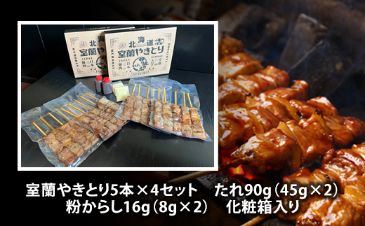 伊勢広 室蘭やきとりセット20本 MROAN005