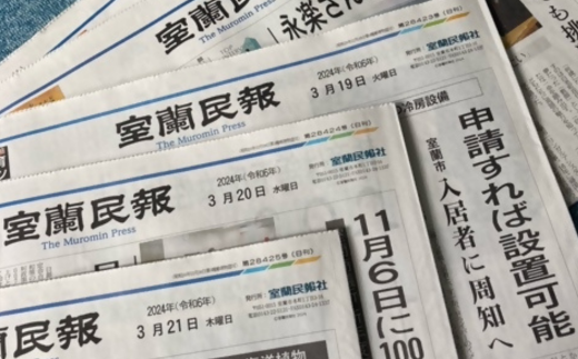 室蘭民報（地方新聞） 3ヶ月購読 MROAG002