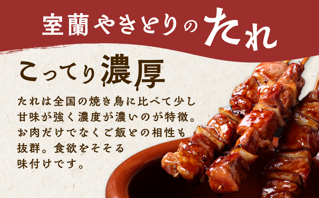 室蘭やきとり たれ焼き 50本 焼き鳥 MROA035