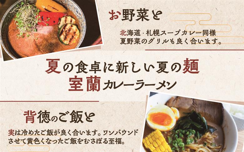 室蘭カレーラーメン5食入り（チャーシュー付） MROA061