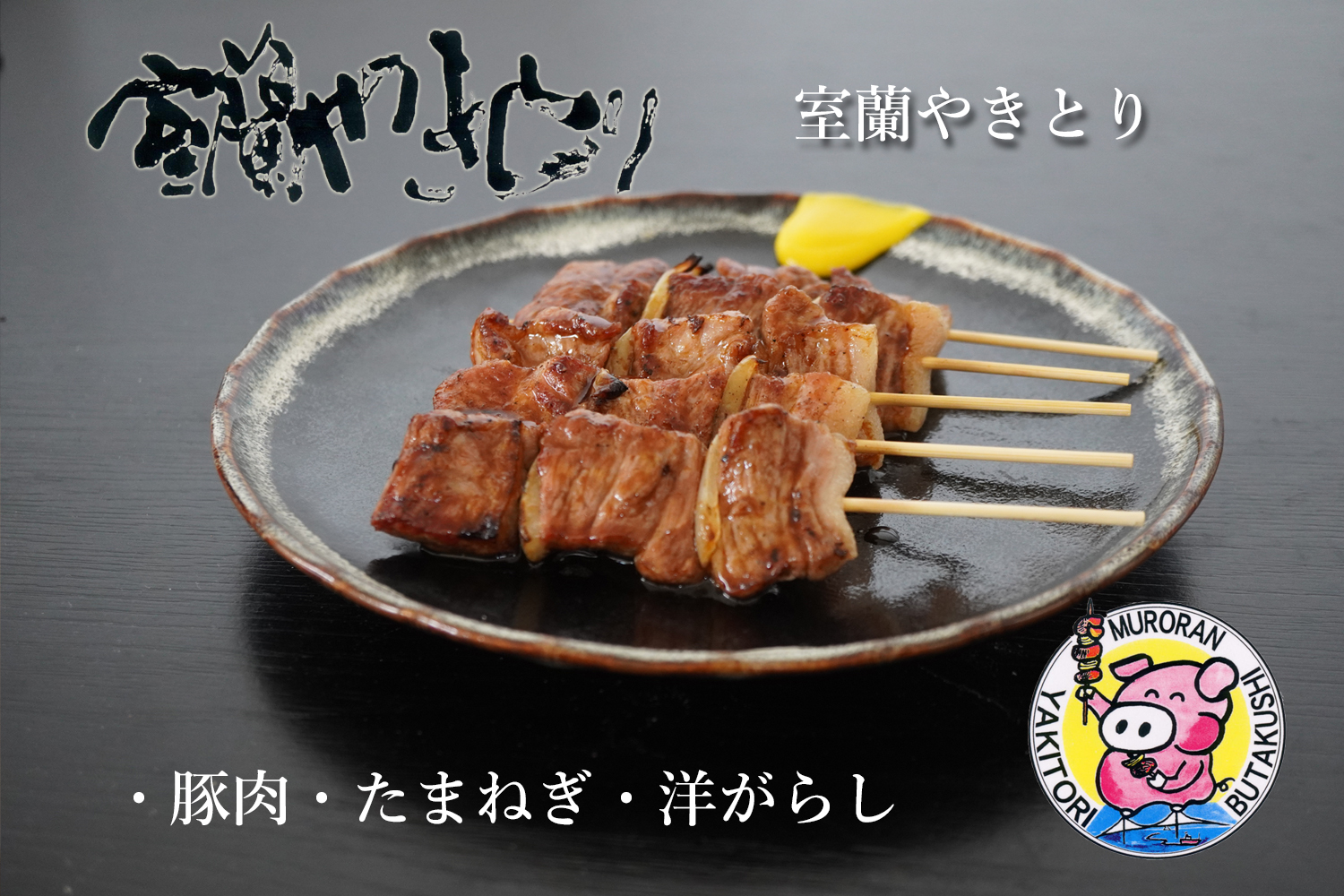 一平若草店監修 室蘭やきとり 炭火たれ焼き 25本 しお焼き 25本 MROA082