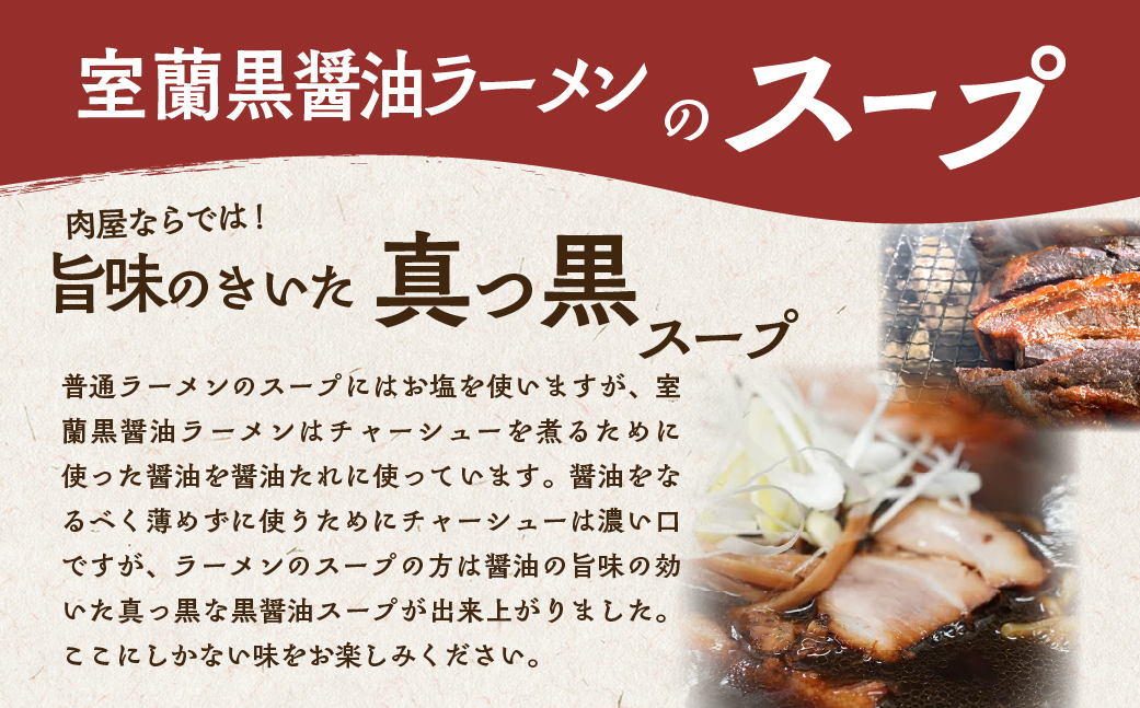 室蘭黒醤油ラーメン5食入り（チャーシュー付） MROA158