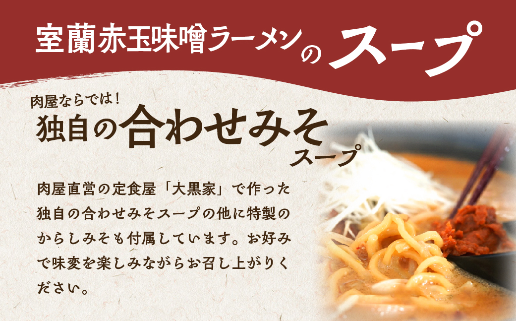 室蘭赤玉味噌ラーメン5食入り（チャーシュー付） MROA159