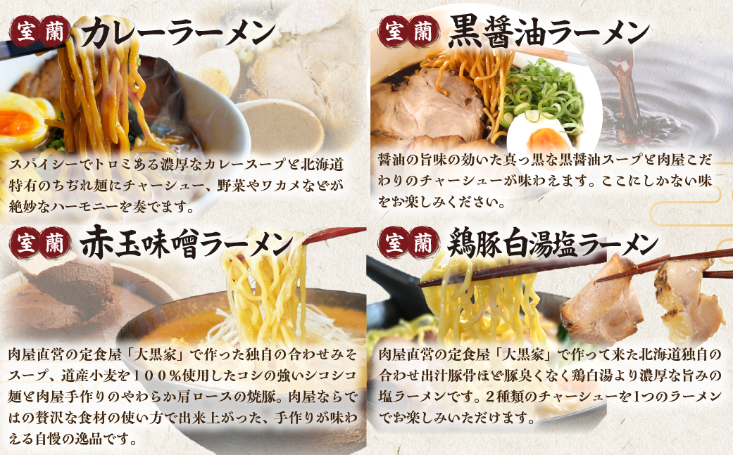 【3ヶ月定期便】室蘭ラーメンセット（カレー味4、醤油2、味噌2、塩2）10食セット道産小麦100％麺140g×10、自家製チャーシュー付き MROA164