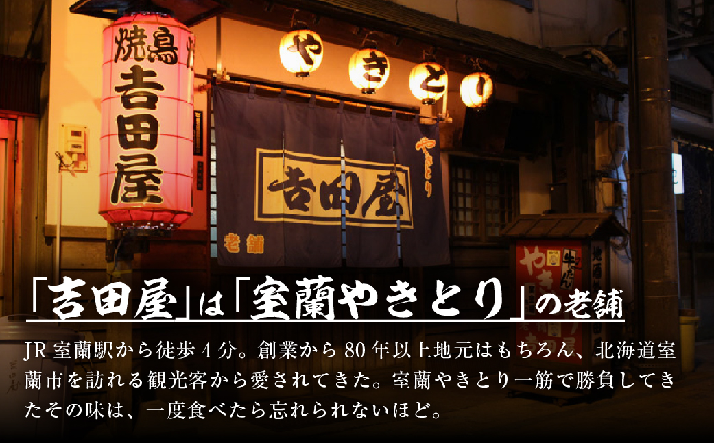 吉田屋 室蘭やきとり25本 MROAB003