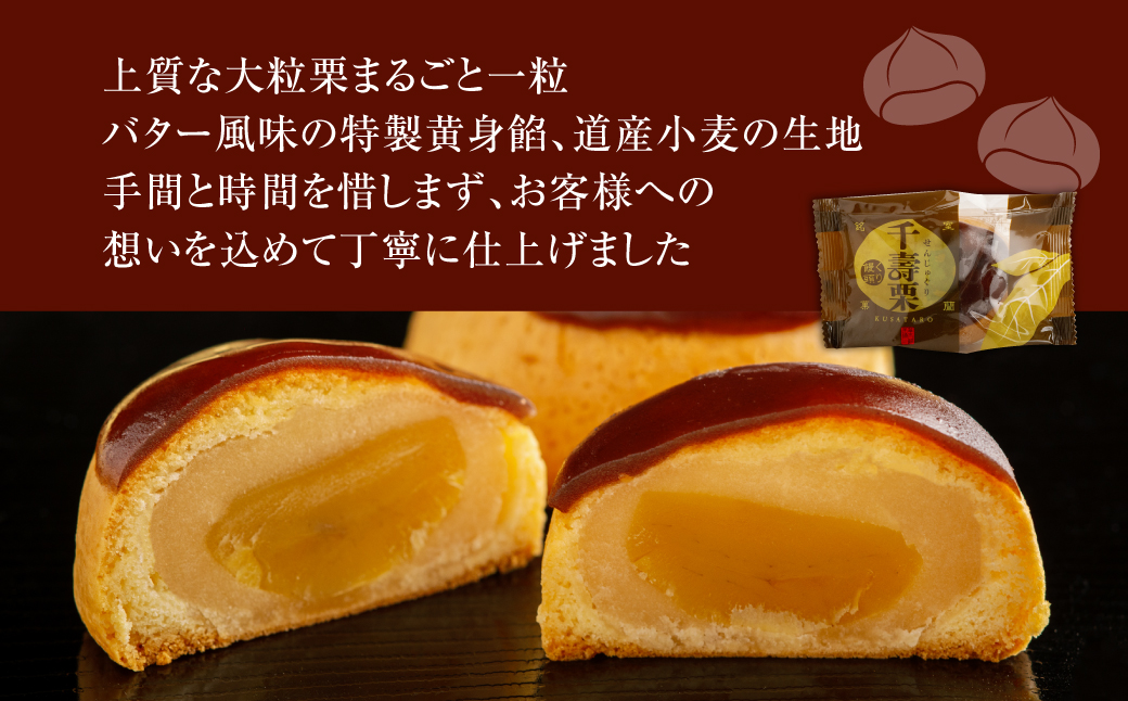 千寿栗（まんじゅう）12個入 MROAF016 千寿栗 12個入り