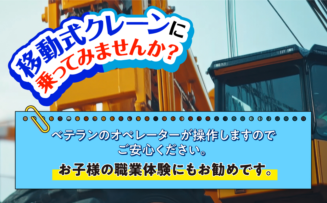 クレーン乗車体験チケット MROBE001