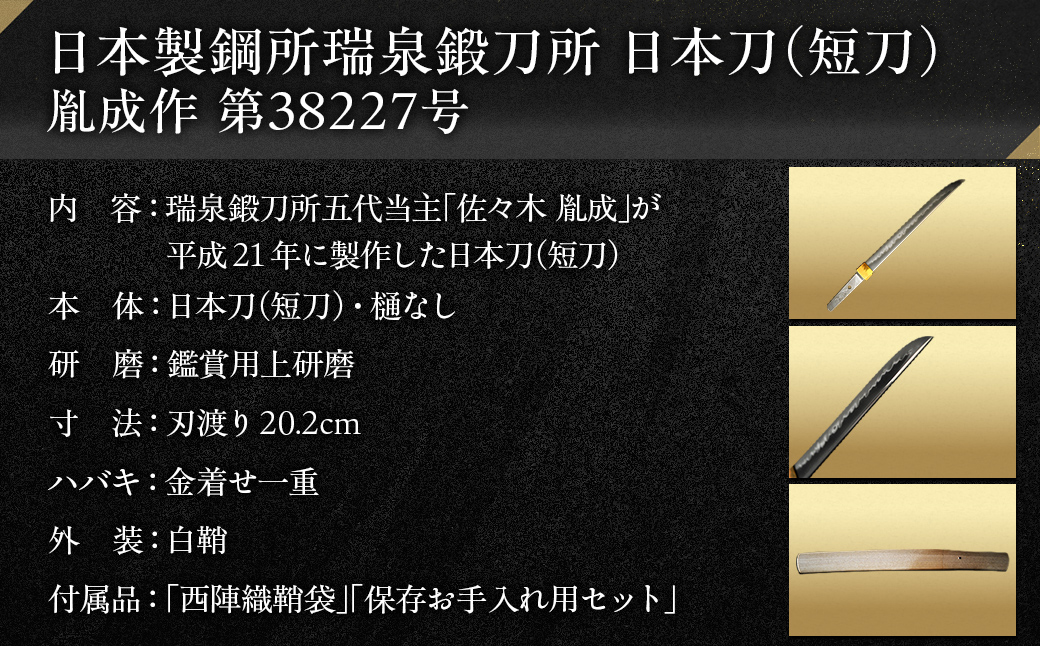 日本製鋼所瑞泉鍛刀所　日本刀（短刀） 胤成作　第38227号 MROBF001