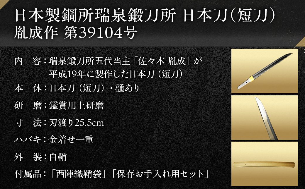 日本製鋼所瑞泉鍛刀所　日本刀（短刀）胤成作　第39104号　 MROBF002