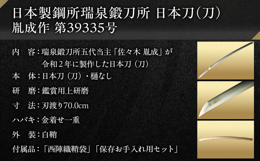 日本製鋼所瑞泉鍛刀所　日本刀（刀） 胤成作　第39335号 MROBF004