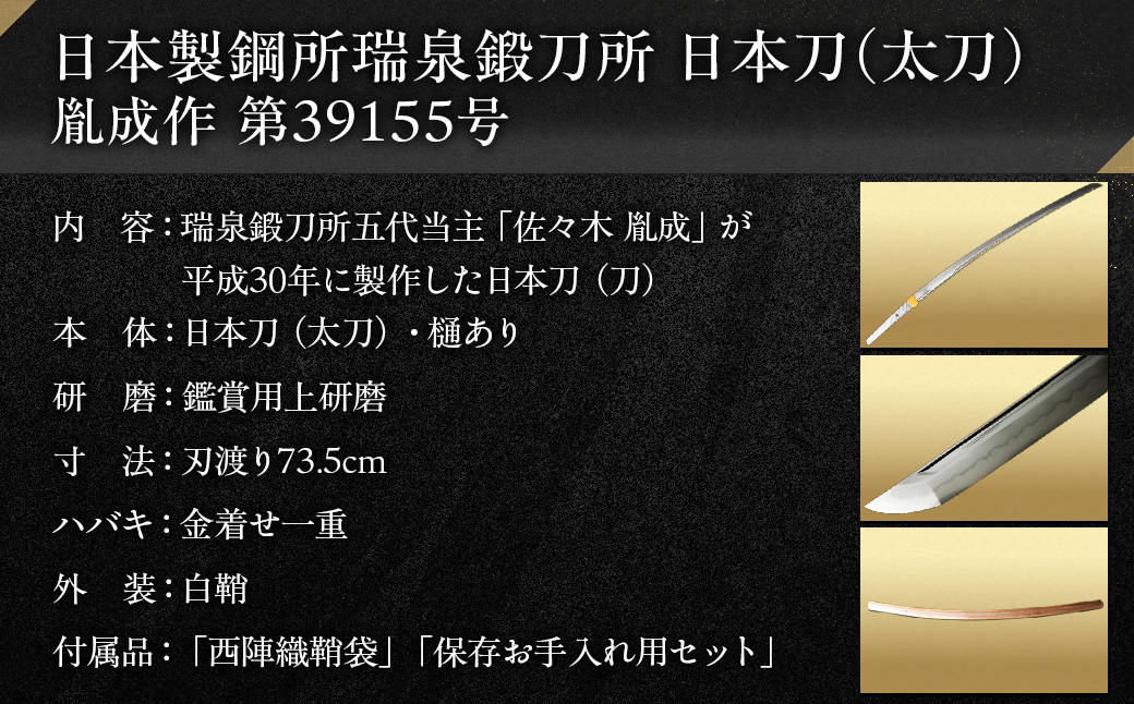 日本製鋼所瑞泉鍛刀所　日本刀（太刀） 胤成作　第39155号 MROBF005