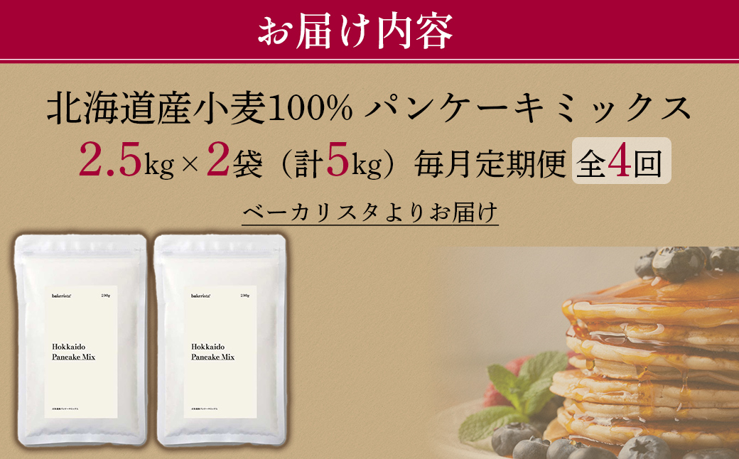 【毎月定期便】北海道パンケーキミックス 5kg 全4回 MROBI036