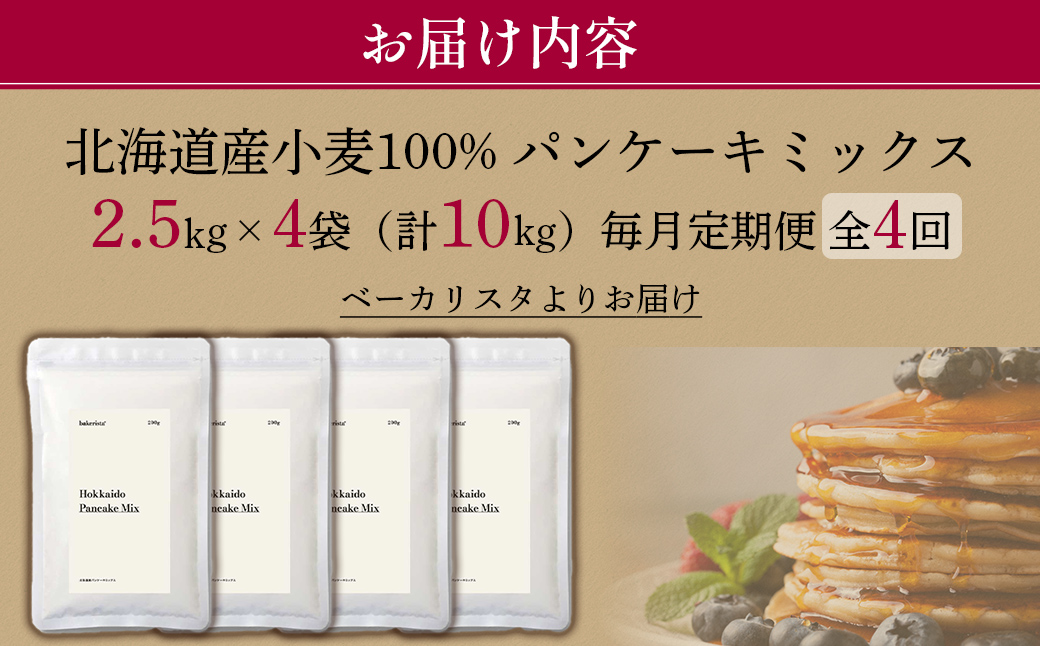 【毎月定期便】北海道パンケーキミックス 10kg 全4回 MROBI040