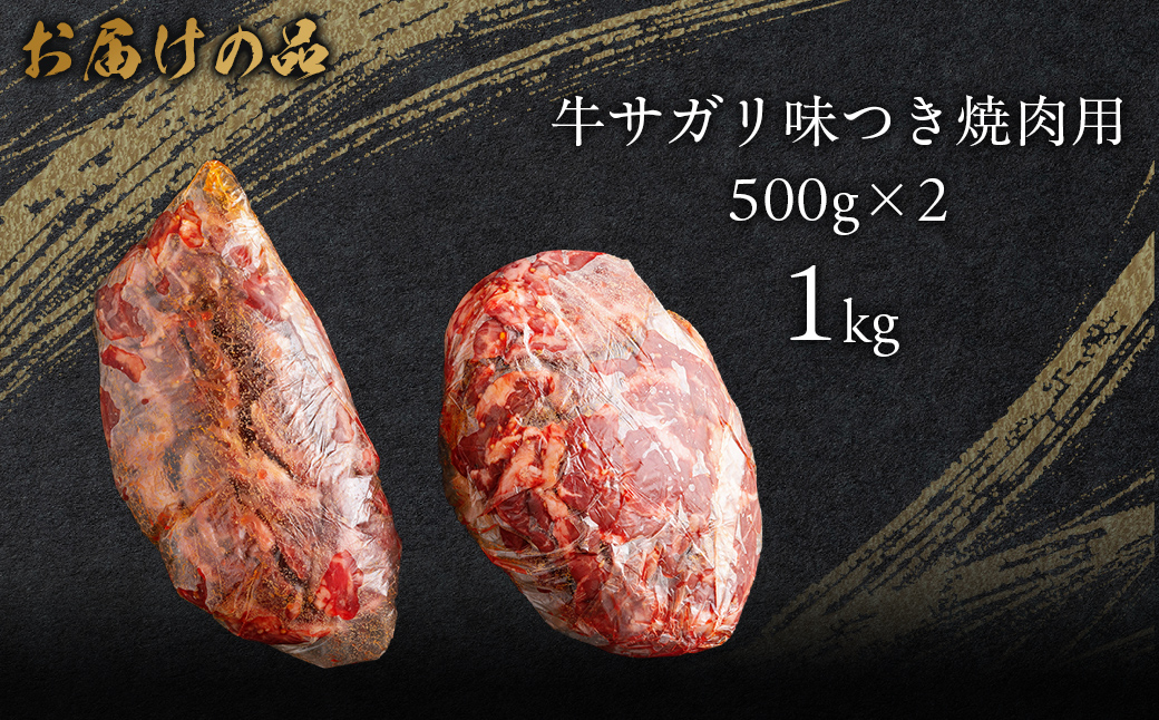 牛サガリ味つき焼肉用 1kg (500g×2)   MROBM002