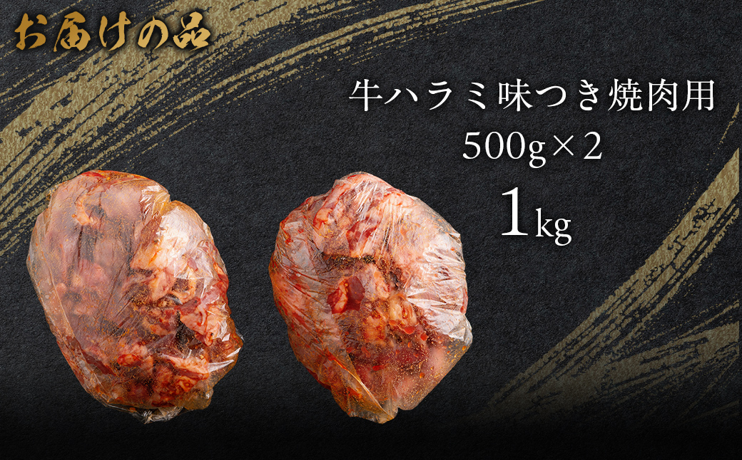 牛ハラミ味つき焼肉用 1kg (500g×2)   MROBM003