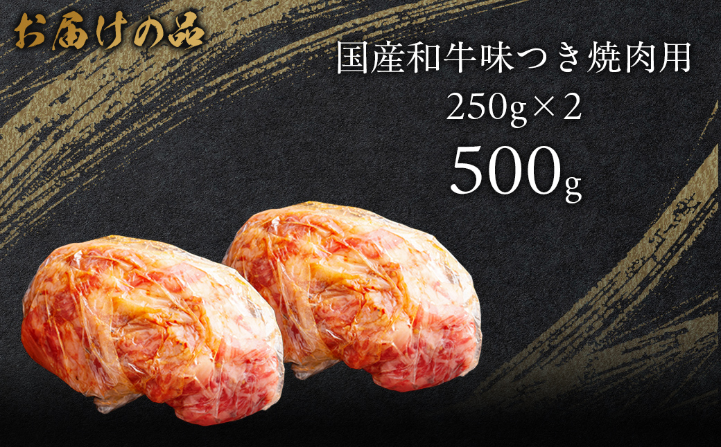 国産和牛味つき焼肉用 500g (250g×2) MROBM009