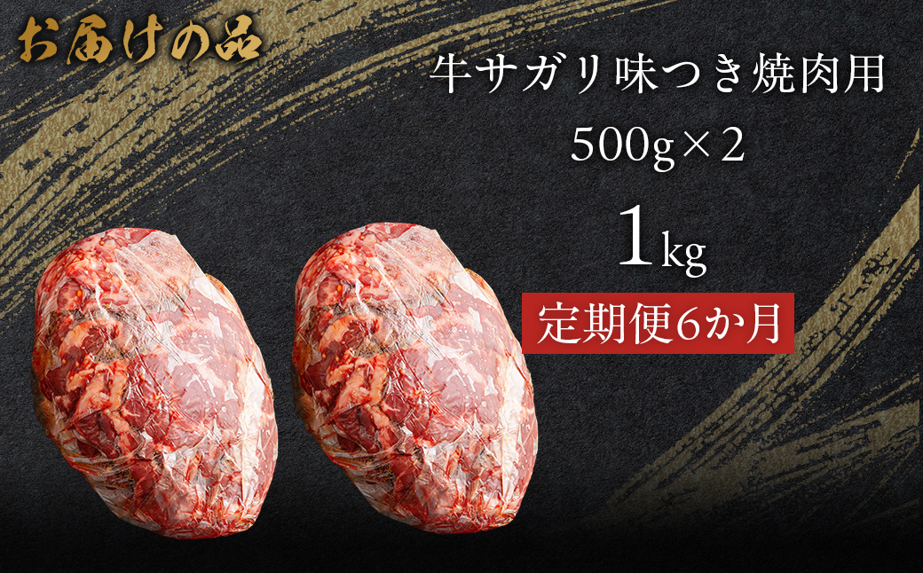【6か月定期便】牛サガリ味つき焼肉用 1kg (500g×2) MROBM033