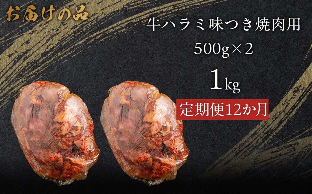 【12か月定期便】牛ハラミ味つき焼肉用 1kg (500g×2) MROBM049