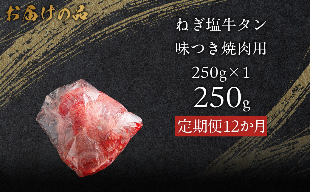 【12か月定期便】ねぎ塩牛タン味つき焼肉用 250g (250g×1) MROBM053