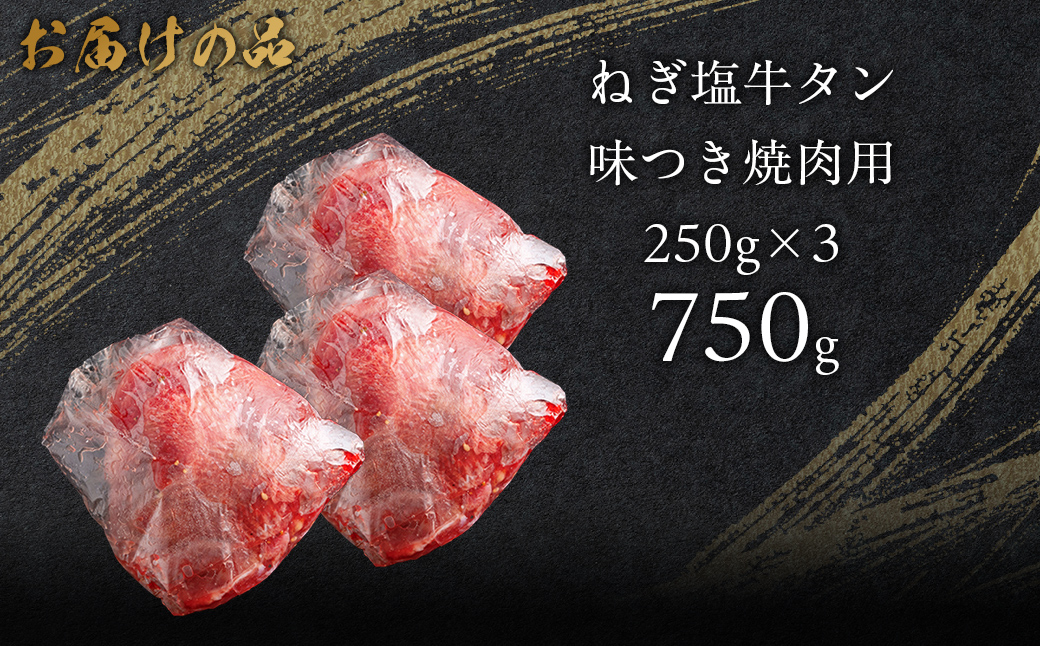 ねぎ塩牛タン味つき焼肉用 750g (250g×3) MROBM058