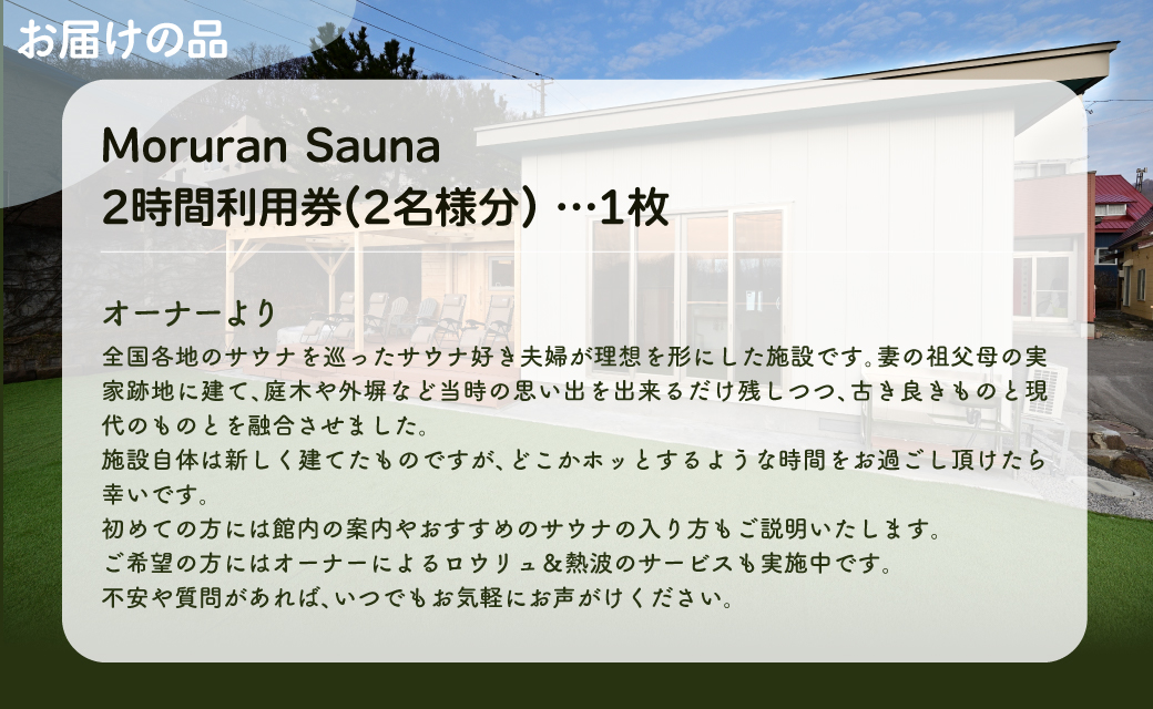 Moruran Sauna2時間利用券(2名様分) - フィンランド式サウナ MROBP002