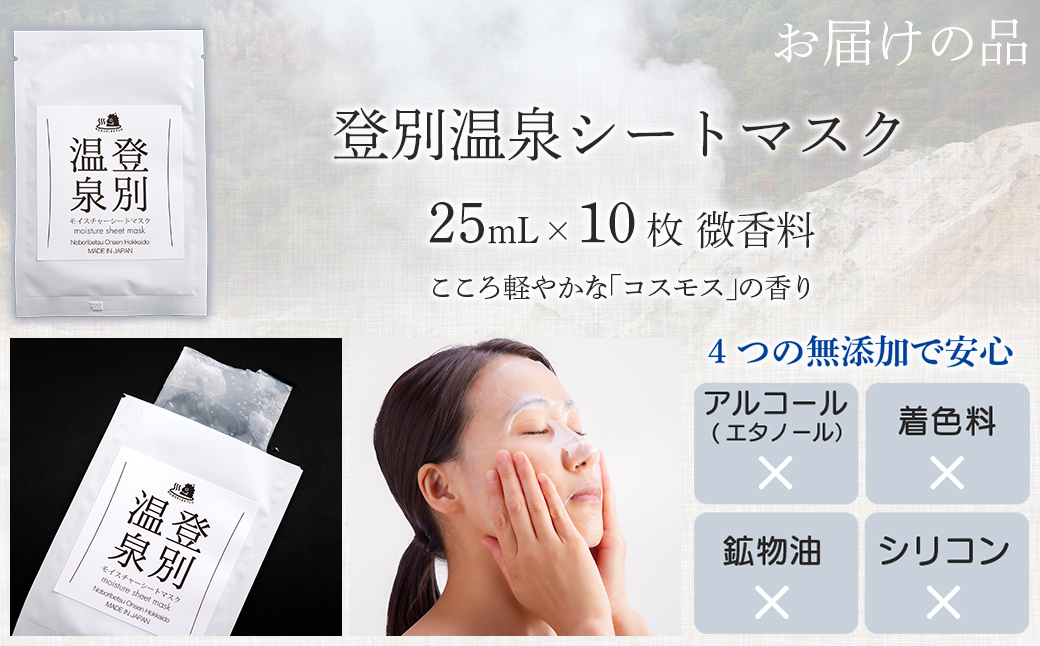 登別温泉 モイスチャーシートマスク25mL×10枚 MROQ015