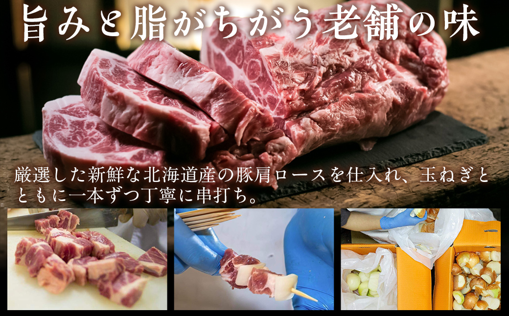 【やきとりの一平本店】室蘭やきとり豚精肉串 20本 MROU002