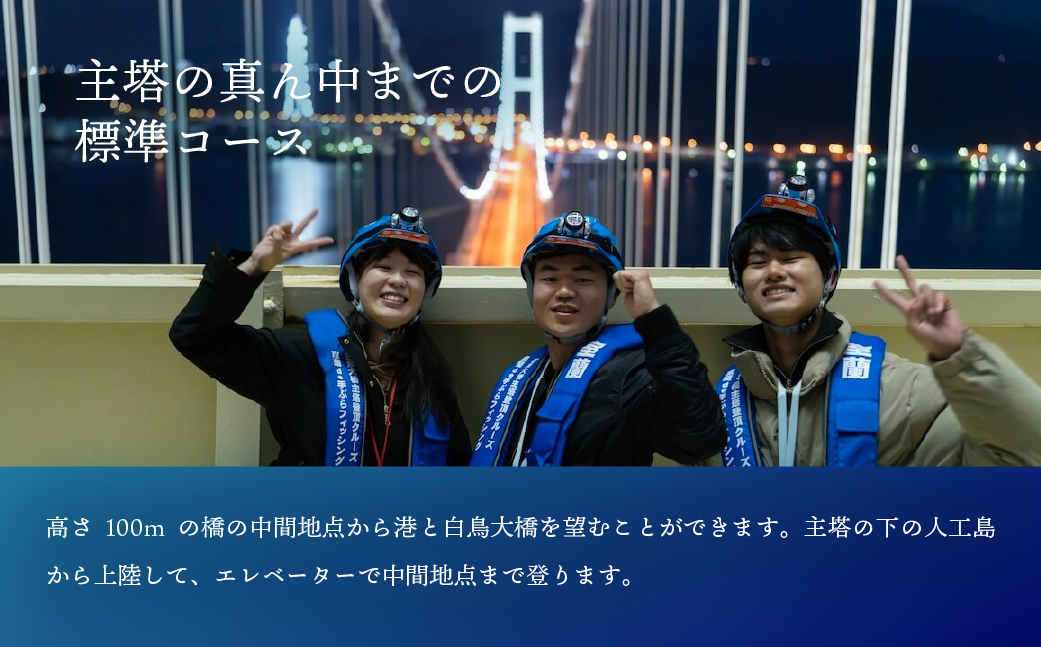 白鳥大橋主塔登頂クルーズ 標準コースチケット 大人2名様 MROX008