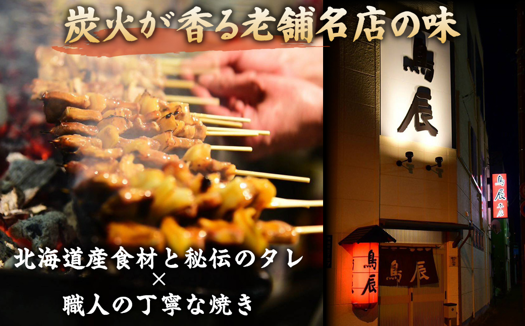 【室蘭やきとり鳥辰本店】豚精肉串20本 MROY001