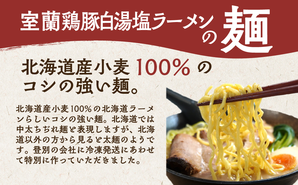室蘭鶏豚白湯塩ラーメン5食入り(チャーシュー付) MROA160