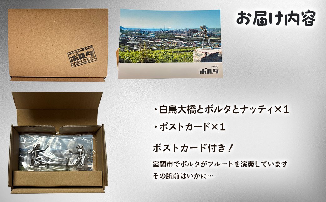 「白鳥大橋とボルタとナッティ」ボルト人形 MROAC001