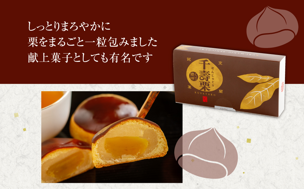 千寿栗（まんじゅう）6個入 MROAF015 千寿栗 6個入り