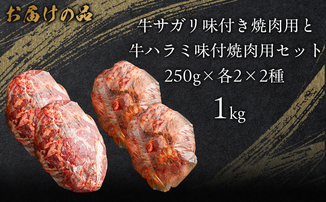 牛サガリ味付き焼き肉用と牛ハラミ味付焼き肉用セット 1kg（各250g×2） MROBM066