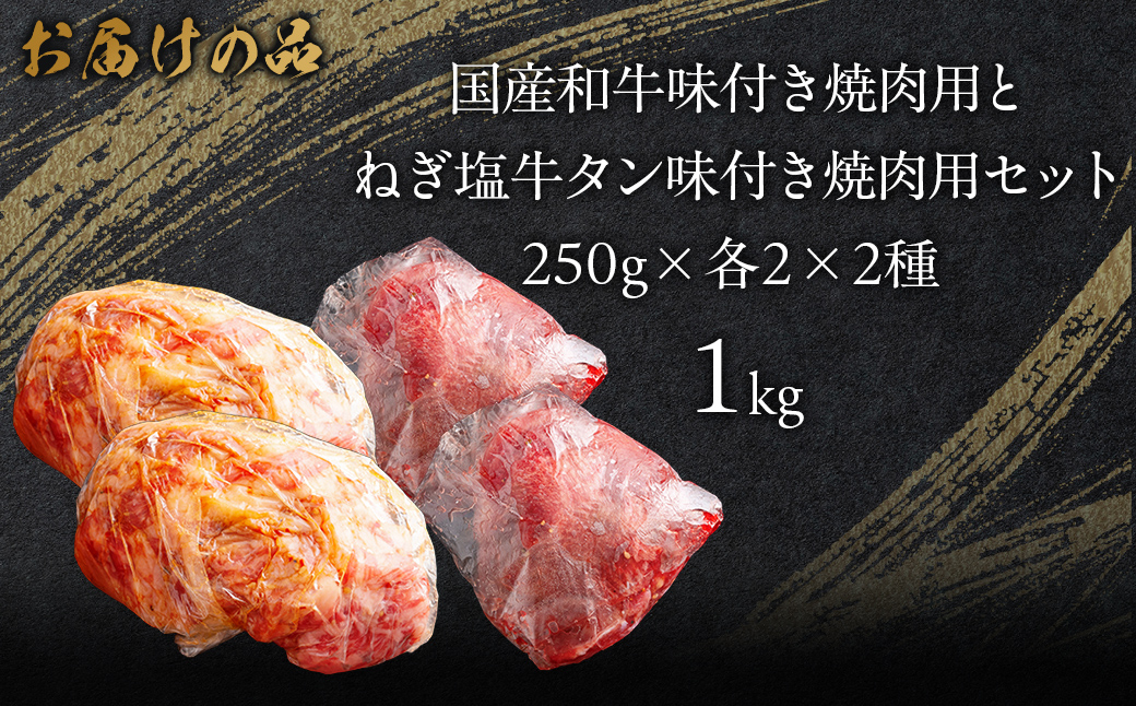 国産和牛味付き焼き肉用とねぎ塩牛タン味付き焼き肉用セット 1kg（各250g×2） MROBM068