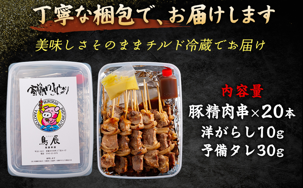 【室蘭やきとり鳥辰本店】豚精肉串20本 MROY001