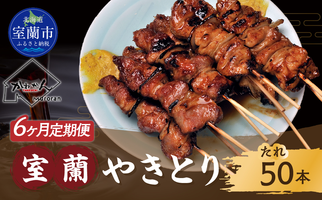 6ヵ月 定期便 室蘭やきとり たれ焼き 50本 焼き鳥 MROA005
