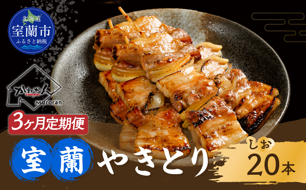 3ヵ月 定期便 室蘭やきとり しお焼き 20本 焼き鳥 MROA022