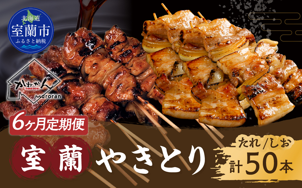 6ヵ月 定期便 室蘭やきとり たれ焼き25本 しお焼き25本 焼き鳥 MROA029